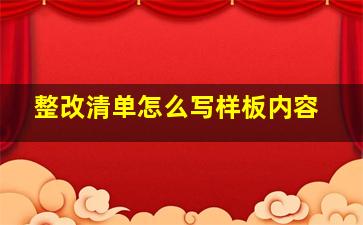 整改清单怎么写样板内容