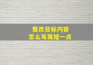 整改目标内容怎么写简短一点