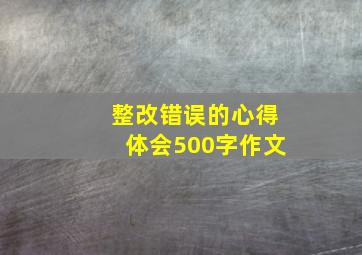 整改错误的心得体会500字作文