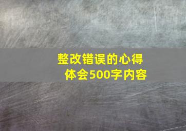 整改错误的心得体会500字内容