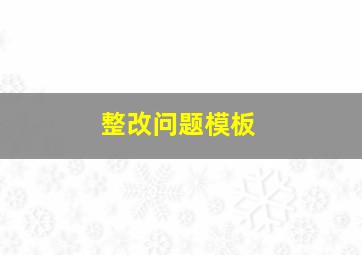 整改问题模板