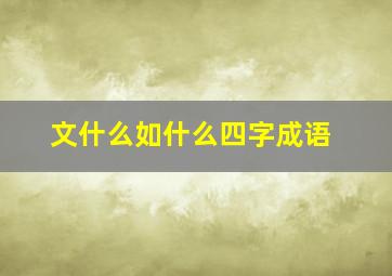 文什么如什么四字成语