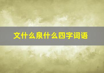 文什么泉什么四字词语