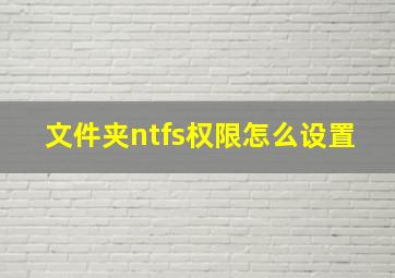 文件夹ntfs权限怎么设置