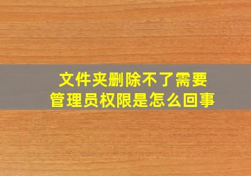 文件夹删除不了需要管理员权限是怎么回事