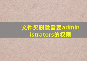 文件夹删除需要administrators的权限