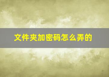 文件夹加密码怎么弄的