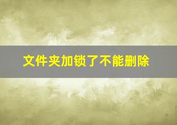 文件夹加锁了不能删除