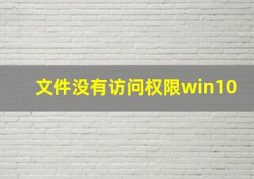 文件没有访问权限win10