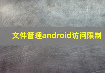 文件管理android访问限制