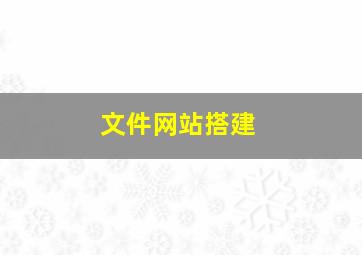 文件网站搭建