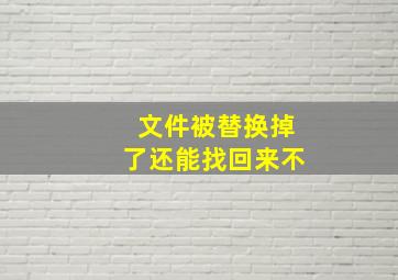 文件被替换掉了还能找回来不