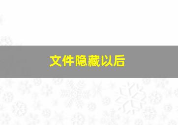 文件隐藏以后