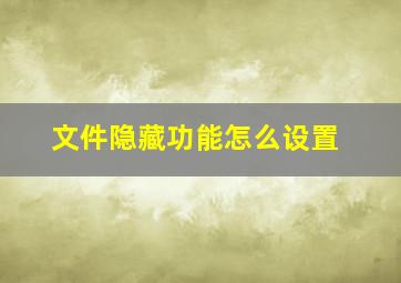 文件隐藏功能怎么设置