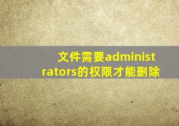 文件需要administrators的权限才能删除