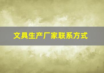 文具生产厂家联系方式