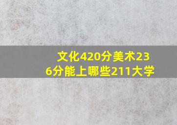 文化420分美术236分能上哪些211大学