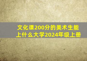 文化课200分的美术生能上什么大学2024年级上册