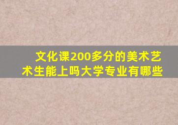 文化课200多分的美术艺术生能上吗大学专业有哪些