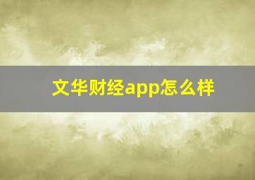 文华财经app怎么样