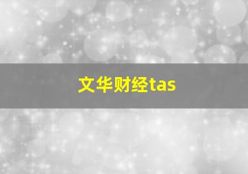 文华财经tas