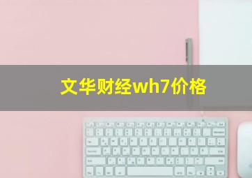 文华财经wh7价格