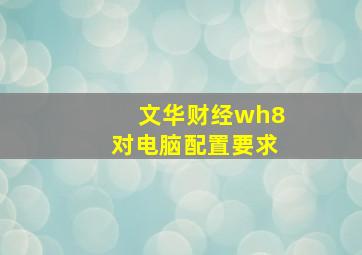 文华财经wh8对电脑配置要求