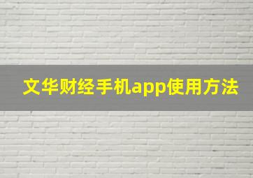 文华财经手机app使用方法