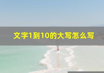 文字1到10的大写怎么写