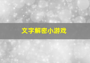 文字解密小游戏