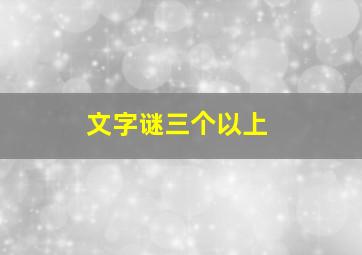 文字谜三个以上