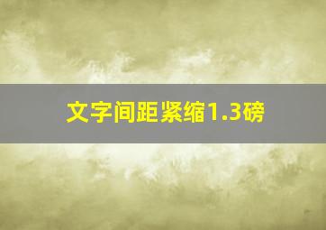 文字间距紧缩1.3磅