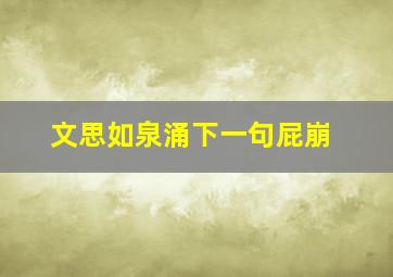 文思如泉涌下一句屁崩