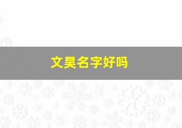 文昊名字好吗