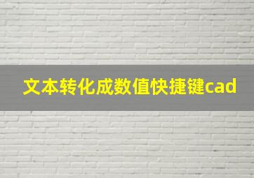 文本转化成数值快捷键cad