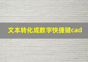 文本转化成数字快捷键cad