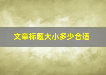 文章标题大小多少合适