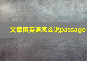 文章用英语怎么说passage