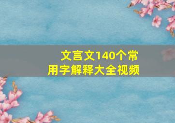 文言文140个常用字解释大全视频