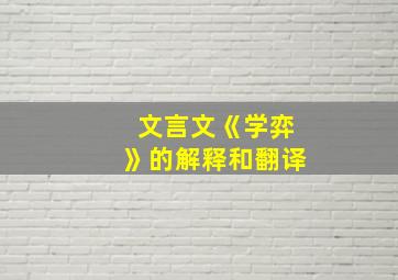 文言文《学弈》的解释和翻译