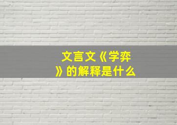 文言文《学弈》的解释是什么