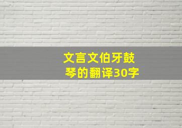 文言文伯牙鼓琴的翻译30字