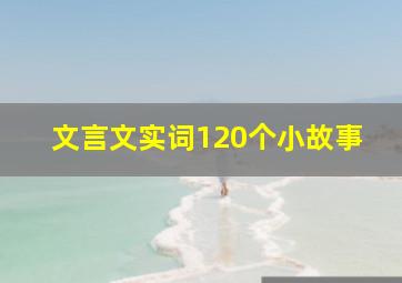 文言文实词120个小故事