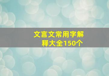 文言文常用字解释大全150个