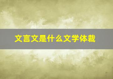 文言文是什么文学体裁