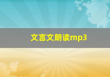 文言文朗读mp3