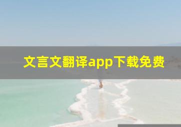 文言文翻译app下载免费