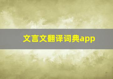 文言文翻译词典app