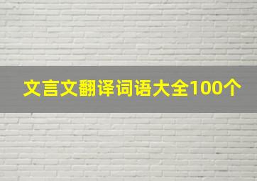 文言文翻译词语大全100个