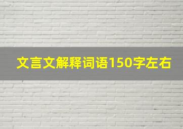 文言文解释词语150字左右